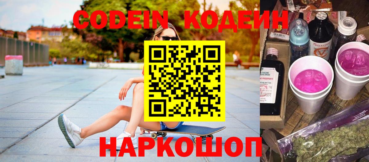Кодеиновый сироп Lean Purple Drank Сланцы