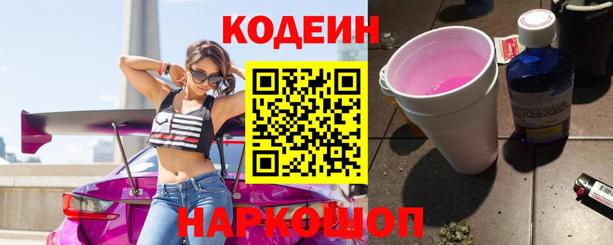 Кодеиновый сироп Lean Purple Drank  Кодеиновый сироп Lean напиток Lean (лин)  Вход с VPN  Сланцы 